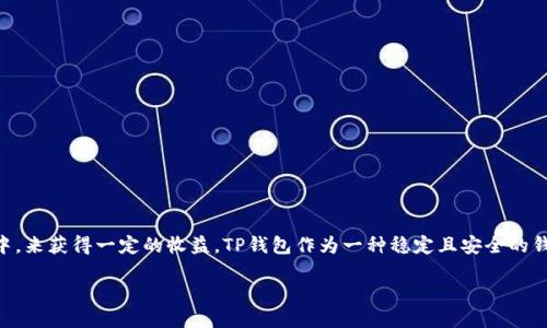 介绍
在数字货币的世界中，质押（Staking）是一种非常流行的方式，用户通过将自己的资产锁定在一个特定的平台或钱包中，来获得一定的收益。TP钱包作为一种稳定且安全的钱包，吸引了众多用户进行质押。本文将为你详细介绍如何在TP钱包中进行质押业务，以及与之相关的一些问题和解析。

TP钱包质押指南：如何轻松操作和获取收益