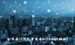 如何在TP钱包中查看SHIB合约地址？