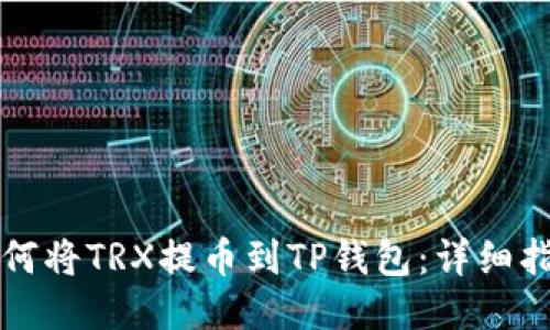 如何将TRX提币到TP钱包：详细指南