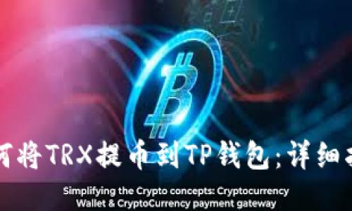 如何将TRX提币到TP钱包：详细指南