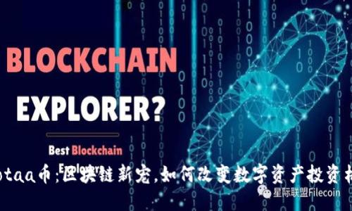  Yotaa币：区块链新宠，如何改变数字资产投资格局