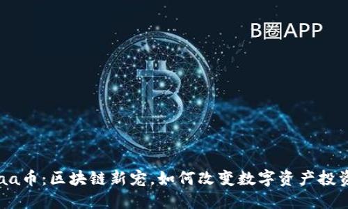  Yotaa币：区块链新宠，如何改变数字资产投资格局