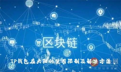 TP钱包在大陆的使用限制及解决方法
