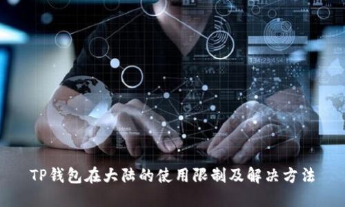 TP钱包在大陆的使用限制及解决方法