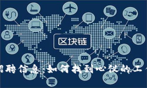 最新区块链工程招聘信息：如何找到心仪的工作与职场前景分析