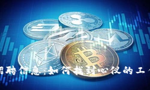 最新区块链工程招聘信息：如何找到心仪的工作与职场前景分析