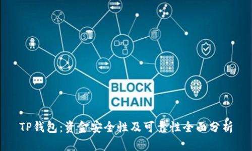 TP钱包：资金安全性及可靠性全面分析