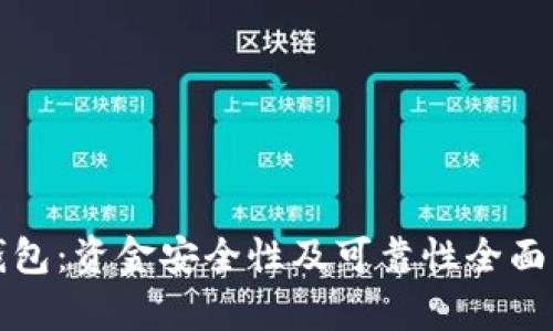 TP钱包：资金安全性及可靠性全面分析