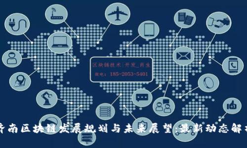 济南区块链发展规划与未来展望：最新动态解析