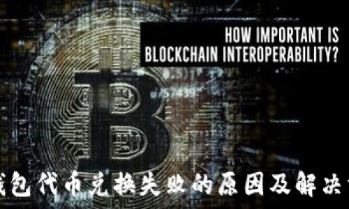   
TP钱包代币兑换失败的原因及解决方案