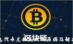   TP钱包代币兑换失败的原因及解决方案
