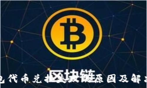  
TP钱包代币兑换失败的原因及解决方案