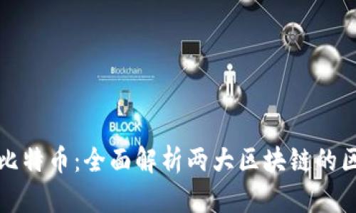 以太坊与比特币：全面解析两大区块链的区别与优势