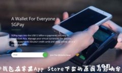 TP钱包在苹果App Store下架的原因与影响分析