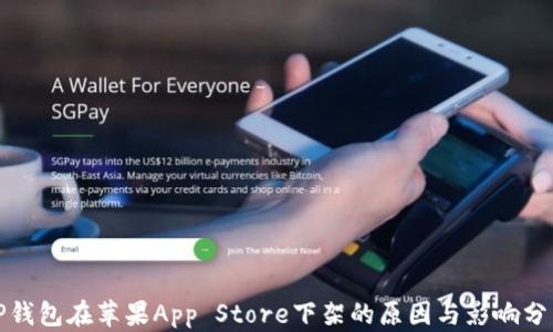 
TP钱包在苹果App Store下架的原因与影响分析