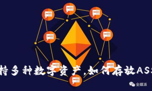 TP钱包支持多种数字资产，如何存放ASS资产详解