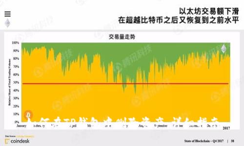 如何在TP钱包中删除资产：详细指南