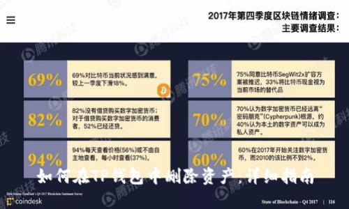 如何在TP钱包中删除资产：详细指南