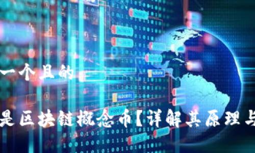 思考一个且的

什么是区块链概念币？详解其原理与应用