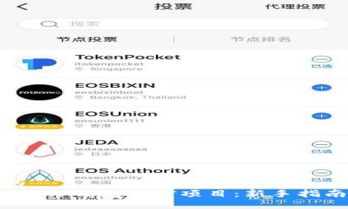 思考一个且的  
优质 如何参与TP钱包挖矿项目：新手指南与投资策略