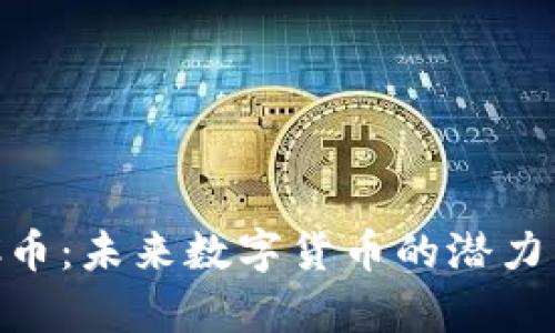 区块链TXC币：未来数字货币的潜力与应用前景