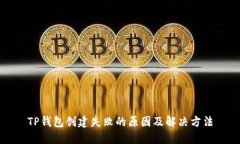 TP钱包创建失败的原因及解决方法