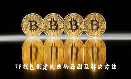 TP钱包创建失败的原因及解决方法