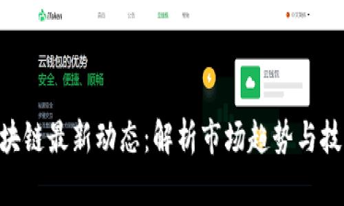 RSK区块链最新动态：解析市场趋势与技术创新