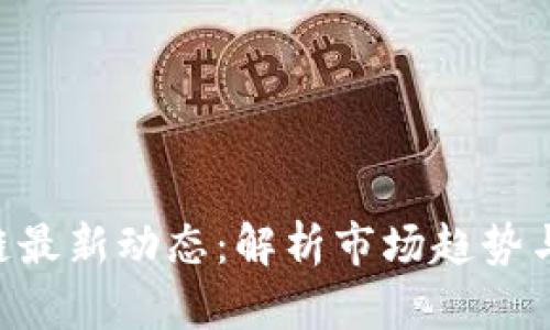 RSK区块链最新动态：解析市场趋势与技术创新