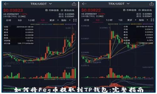 
如何将Feg币提取到TP钱包：完整指南