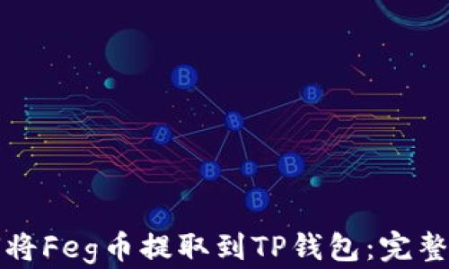 
如何将Feg币提取到TP钱包：完整指南