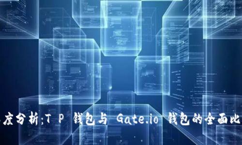 深度分析：T P 钱包与 Gate.io 钱包的全面比较