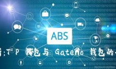 深度分析：T P 钱包与 Gate.io 钱包的全面比较