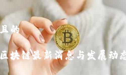 思考且的

市北区块链最新消息与发展动态分析