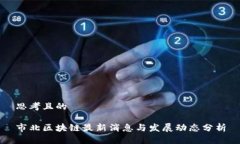 思考且的市北区块链最新消息与发展动态分析