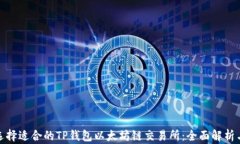 如何选择适合的TP钱包以太坊链交易所：全面解析