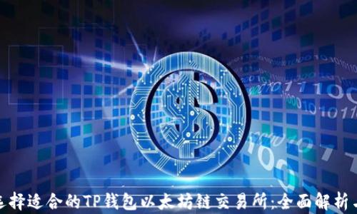 
如何选择适合的TP钱包以太坊链交易所：全面解析与建议