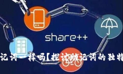 不同钱包助记词一样吗？探讨助记词的独特性与安全性