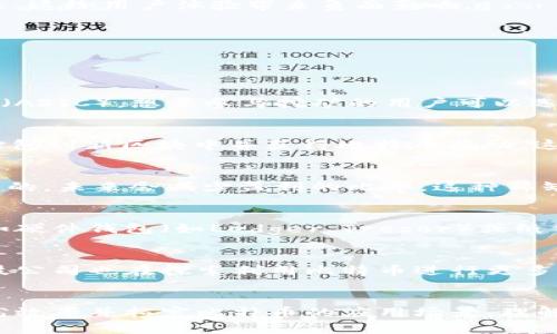   区块链在比特币系统中的核心作用与未来展望 / 

 guanjianci 比特币,区块链技术,去中心化,加密货币 /guanjianci 

区块链技术的基本概念
在深入比特币的世界之前，我们需要明确“区块链”这一技术的定义和基本工作原理。区块链是一种分布式数据库技术，其核心优势在于去中心化、透明性、安全性与不可篡改性。
每一个“区块”包含了一组交易数据，并通过加密算法与前一个区块相连接，形成一个连续的链。在这个网络中，所有的交易都是公开透明的，任何人都可以查看。同时，因为信息分散在全球范围内的多个节点上，假如某一个节点出现故障或被攻击，区块链的其他节点依然可以保持数据的完整性和有效性。

比特币与区块链的关系
比特币是第一个建立在区块链技术之上的加密货币。2009年，神秘的中本聪（Satoshi Nakamoto）提出了比特币概念，并同时开发了第一个区块链。比特币的特点在于其利用区块链实现了去中心化的货币系统，允许用户在没有任何中介（如银行）的情况下直接进行交易。
在比特币的区块链上，每一次交易都被记录在一个新的区块中，形成整体网络的一部分。这种结构使得对交易的验证变得透明可见，机制保证了在没有中央管理方的情况下，各方的权益能够得到维护。

区块链的安全性与透明性
比特币区块链的安全性来源于其加密算法和分布式结构。在区块链中，每个新加入的区块都需要经过网络中多个节点的验证，这一过程称为“共识机制”。正因为这种机制，攻击者即使控制了部分节点，也很难对整个网络产生影响。此外，每个区块都包含了前一个区块的哈希，这使得任何对区块链中交易的修改都会直接影响到后续所有区块的哈希，进一步增强了安全性。
透明性是区块链的另一大优点。虽然比特币的交易是匿名的，用户名及钱包地址不会直接与个人信息挂钩，但所有的交易都公开可见。这为交易提供了追溯的可能性，使得任何异常行为都可以被追踪到，尽管追踪的难度较大。

去中心化的优势
传统金融系统由中央银行和金融机构进行管理，而区块链技术通过去中心化的方式消除了这一介入。去中心化带来了很多好处，首先是提高了系统的可靠性。在单一的集中式系统中，某种故障或攻击可能导致系统全面崩溃，而去中心化结构则让这种风险降到最低。
其次，去中心化系统可以减低交易成本。在传统金融系统中，传输资金时需要支付高额的手续费，而在比特币系统中，交易费用相对较低，特别是在国际交易时更是传统银行的万分之一。

比特币区块链的挑战与未来展望
尽管区块链为比特币的未来赋予了新的可能性，但仍面临多重挑战。首先，区块链的扩展性问题成为了比特币广泛应用的重要障碍。在网络拥堵时，交易确认时间会延长，这给用户体验带来负面影响。
其次，合规性和法律问题也是制约比特币进一步发展的因素。由于缺乏监管，部分国家对比特币持有负面态度，这在一定程度上限制了其市场的发展。
未来，比特币和区块链的结合可能会借助技术的不断发展，像闪电网络这样的二层解决方案可以提升交易速度和扩展性，让比特币在日常交易中发挥更重要的作用。

相关问题探讨

1. 什么是比特币的挖矿，如何参与？
比特币挖矿是指通过计算复杂的数学问题来验证交易并将其添加到区块链的过程。参与挖矿需要计算机硬件，通常是高性能的图形处理器（GPU）或者专用的挖矿设备（ASIC）。想要参与挖矿的用户可以选择独立挖矿或加入矿池。独立挖矿需要拥有一定的计算能力，而矿池则将多个矿工的资源集合起来以提高成功挖矿的机会，随后再按照各自贡献的算力进行分配奖励。

2. 比特币区块链的共识机制是什么？
比特币使用的是“工作量证明”（Proof of Work, PoW）共识机制。这一机制要求矿工们用计算力进行竞争，解决数学难题。第一个完成任务的矿工可以将最新的交易打包到新区块中并获得比特币奖励。这种机制确保了网络的安全性和交易的有效性，但也同时带来了高能耗的问题，成为比特币面临的重要讨论点。

3. 比特币的价格是如何形成的？
比特币的价格由市场供需关系决定。用户和投资者的需求推动了比特币的交易价值，市场情绪、新闻、法规变化等均会影响其价格。此外，供给方面，比特币的发行是有限的，未来会减少盈利的比率，这种稀缺性也会成为推动价格上涨的一方面。但对于投资者来说，投资比特币存在较大风险，价格波动性极高。

4. 如何安全存储比特币？
安全存储比特币有几种方法，包括热钱包（在线钱包）和冷钱包（离线钱包）。热钱包适合频繁交易，但具有一定的安全风险，通常建议将大部分比特币存放在冷钱包中，如硬件钱包（如Ledger、Trezor）或纸钱包。建议开启双重身份验证，定期更新密码，保持软件的最新状态以增加安全性。

5. 比特币未来的发展趋势如何？
比特币作为第一个成功的加密货币，其未来发展潜力仍然巨大的。随着区块链技术的不断成熟及其应用场景的多样化，比特币的接受度可能会逐渐提高。此外，金融科技公司也在探索利用比特币进行更多创新的金融产品，这将有助于推动其在主流市场中的稳定性发展。但与此同时，比特币也需要解决可扩展性、社会法规和用户教育等问题，以适应更广泛的应用环境。

6. 比特币如何与区块链技术结合？
比特币与区块链的结合是其运作的基础，区块链确保了比特币交易的安全、透明与不可篡改。未来的区块链技术可能还会引入如智能合约、跨链技术等新兴概念，以提高效率并拓宽比特币的应用场景。理解这一结合对象，为建立更加稳固的金融体系奠定法律和技术基础。