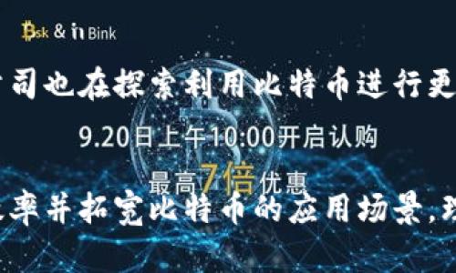   区块链在比特币系统中的核心作用与未来展望 / 

 guanjianci 比特币,区块链技术,去中心化,加密货币 /guanjianci 

区块链技术的基本概念
在深入比特币的世界之前，我们需要明确“区块链”这一技术的定义和基本工作原理。区块链是一种分布式数据库技术，其核心优势在于去中心化、透明性、安全性与不可篡改性。
每一个“区块”包含了一组交易数据，并通过加密算法与前一个区块相连接，形成一个连续的链。在这个网络中，所有的交易都是公开透明的，任何人都可以查看。同时，因为信息分散在全球范围内的多个节点上，假如某一个节点出现故障或被攻击，区块链的其他节点依然可以保持数据的完整性和有效性。

比特币与区块链的关系
比特币是第一个建立在区块链技术之上的加密货币。2009年，神秘的中本聪（Satoshi Nakamoto）提出了比特币概念，并同时开发了第一个区块链。比特币的特点在于其利用区块链实现了去中心化的货币系统，允许用户在没有任何中介（如银行）的情况下直接进行交易。
在比特币的区块链上，每一次交易都被记录在一个新的区块中，形成整体网络的一部分。这种结构使得对交易的验证变得透明可见，机制保证了在没有中央管理方的情况下，各方的权益能够得到维护。

区块链的安全性与透明性
比特币区块链的安全性来源于其加密算法和分布式结构。在区块链中，每个新加入的区块都需要经过网络中多个节点的验证，这一过程称为“共识机制”。正因为这种机制，攻击者即使控制了部分节点，也很难对整个网络产生影响。此外，每个区块都包含了前一个区块的哈希，这使得任何对区块链中交易的修改都会直接影响到后续所有区块的哈希，进一步增强了安全性。
透明性是区块链的另一大优点。虽然比特币的交易是匿名的，用户名及钱包地址不会直接与个人信息挂钩，但所有的交易都公开可见。这为交易提供了追溯的可能性，使得任何异常行为都可以被追踪到，尽管追踪的难度较大。

去中心化的优势
传统金融系统由中央银行和金融机构进行管理，而区块链技术通过去中心化的方式消除了这一介入。去中心化带来了很多好处，首先是提高了系统的可靠性。在单一的集中式系统中，某种故障或攻击可能导致系统全面崩溃，而去中心化结构则让这种风险降到最低。
其次，去中心化系统可以减低交易成本。在传统金融系统中，传输资金时需要支付高额的手续费，而在比特币系统中，交易费用相对较低，特别是在国际交易时更是传统银行的万分之一。

比特币区块链的挑战与未来展望
尽管区块链为比特币的未来赋予了新的可能性，但仍面临多重挑战。首先，区块链的扩展性问题成为了比特币广泛应用的重要障碍。在网络拥堵时，交易确认时间会延长，这给用户体验带来负面影响。
其次，合规性和法律问题也是制约比特币进一步发展的因素。由于缺乏监管，部分国家对比特币持有负面态度，这在一定程度上限制了其市场的发展。
未来，比特币和区块链的结合可能会借助技术的不断发展，像闪电网络这样的二层解决方案可以提升交易速度和扩展性，让比特币在日常交易中发挥更重要的作用。

相关问题探讨

1. 什么是比特币的挖矿，如何参与？
比特币挖矿是指通过计算复杂的数学问题来验证交易并将其添加到区块链的过程。参与挖矿需要计算机硬件，通常是高性能的图形处理器（GPU）或者专用的挖矿设备（ASIC）。想要参与挖矿的用户可以选择独立挖矿或加入矿池。独立挖矿需要拥有一定的计算能力，而矿池则将多个矿工的资源集合起来以提高成功挖矿的机会，随后再按照各自贡献的算力进行分配奖励。

2. 比特币区块链的共识机制是什么？
比特币使用的是“工作量证明”（Proof of Work, PoW）共识机制。这一机制要求矿工们用计算力进行竞争，解决数学难题。第一个完成任务的矿工可以将最新的交易打包到新区块中并获得比特币奖励。这种机制确保了网络的安全性和交易的有效性，但也同时带来了高能耗的问题，成为比特币面临的重要讨论点。

3. 比特币的价格是如何形成的？
比特币的价格由市场供需关系决定。用户和投资者的需求推动了比特币的交易价值，市场情绪、新闻、法规变化等均会影响其价格。此外，供给方面，比特币的发行是有限的，未来会减少盈利的比率，这种稀缺性也会成为推动价格上涨的一方面。但对于投资者来说，投资比特币存在较大风险，价格波动性极高。

4. 如何安全存储比特币？
安全存储比特币有几种方法，包括热钱包（在线钱包）和冷钱包（离线钱包）。热钱包适合频繁交易，但具有一定的安全风险，通常建议将大部分比特币存放在冷钱包中，如硬件钱包（如Ledger、Trezor）或纸钱包。建议开启双重身份验证，定期更新密码，保持软件的最新状态以增加安全性。

5. 比特币未来的发展趋势如何？
比特币作为第一个成功的加密货币，其未来发展潜力仍然巨大的。随着区块链技术的不断成熟及其应用场景的多样化，比特币的接受度可能会逐渐提高。此外，金融科技公司也在探索利用比特币进行更多创新的金融产品，这将有助于推动其在主流市场中的稳定性发展。但与此同时，比特币也需要解决可扩展性、社会法规和用户教育等问题，以适应更广泛的应用环境。

6. 比特币如何与区块链技术结合？
比特币与区块链的结合是其运作的基础，区块链确保了比特币交易的安全、透明与不可篡改。未来的区块链技术可能还会引入如智能合约、跨链技术等新兴概念，以提高效率并拓宽比特币的应用场景。理解这一结合对象，为建立更加稳固的金融体系奠定法律和技术基础。