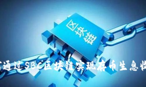 如何通过SBC区块链实现存币生息收益？
