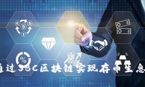 如何通过SBC区块链实现存币生息收益？