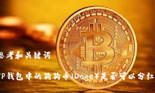 思考和关键词

TP钱包中的狗狗币（Doge）是否可以分红？