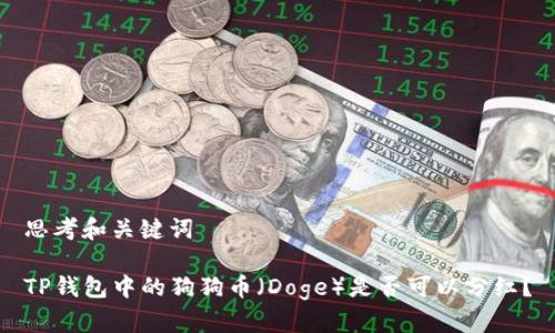 思考和关键词

TP钱包中的狗狗币（Doge）是否可以分红？