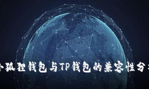小狐狸钱包与TP钱包的兼容性分析