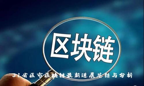 31省区市区块链最新进展总结与分析