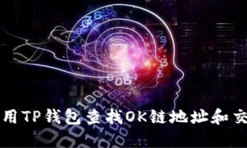 如何使用TP钱包查找OK链地址和交易记录