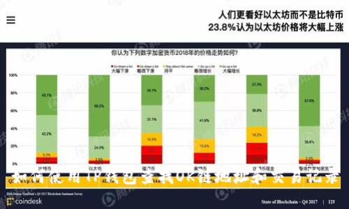 如何使用TP钱包查找OK链地址和交易记录