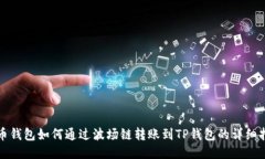 火币钱包如何通过波场链转账到TP钱包的详细指南
