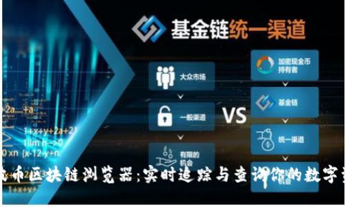 瑞波币区块链浏览器：实时追踪与查询你的数字资产